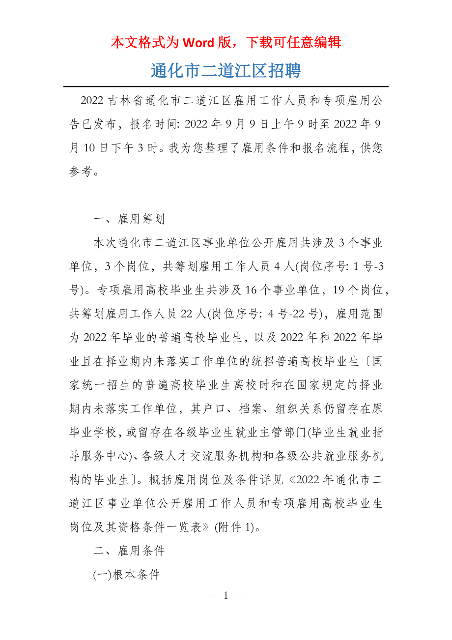 二道江区交通运输局招聘启事